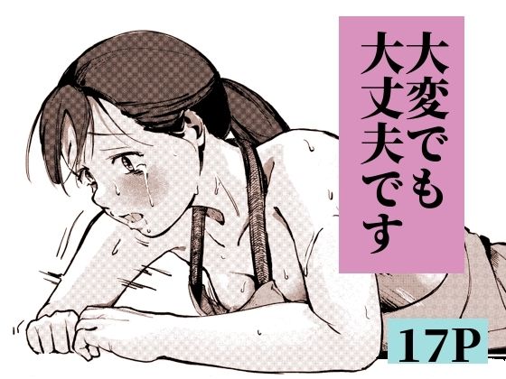 大変でも大丈夫です