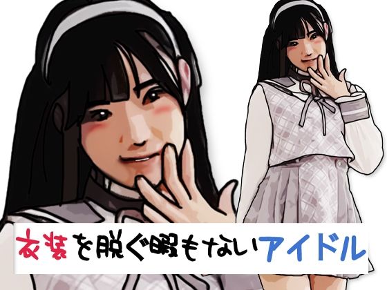 衣装を脱ぐ暇もないアイドル