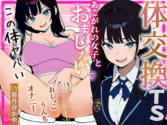 【体交換おまじない】朝起きたら学校一の美少女の体になってた 〜放尿!排便!敏感おっぱい揉み放題・まんこ自慰を堪能する〜