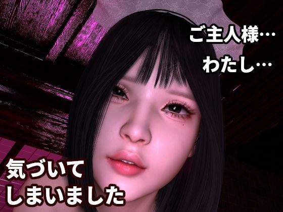 「わかってしまったのです」〜ご主人様を‘理解’しすぎたメイドの寸止めエステ〜「…わたし、…おかしくなってしまいそうです」