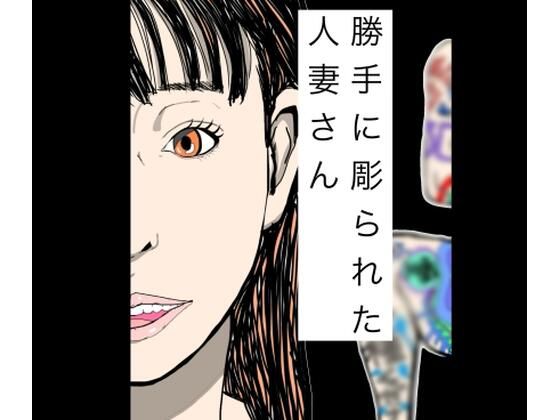 勝手に彫られた人妻さん