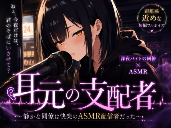 耳元の支配者 〜静かな同僚は快楽のASMR配信者だった〜