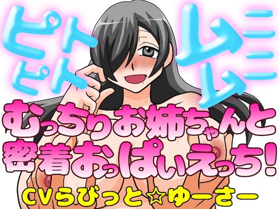 ピトピトムニムニ〜むっちり爆乳お姉ちゃんと密着おっぱいえっち!〜