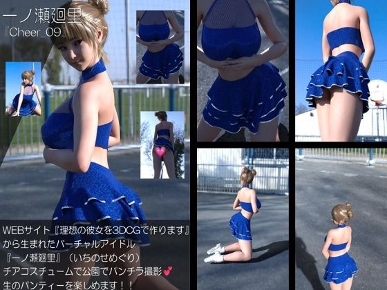 【▲100】『理想の彼女を3DCGで作ります』から生まれたバーチャルアイドル「一ノ瀬廻里(いちのせめぐり)」のグラドル撮影風写真集:Cheer_09