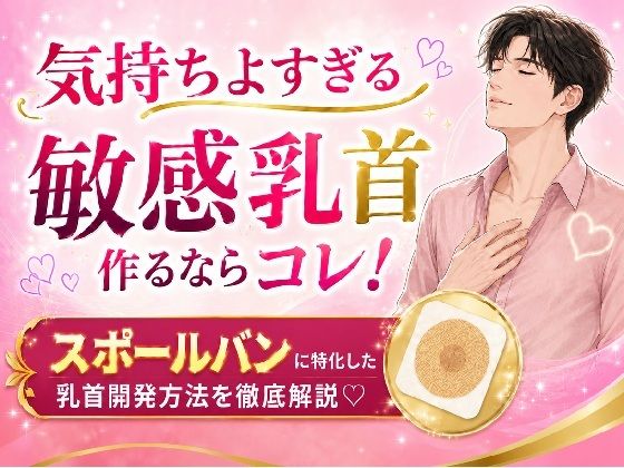 気持ちよすぎる敏感乳首 作るならコレ！ スポールバンに特化した 乳首開発方法 （はーと）徹底解説（はーと）