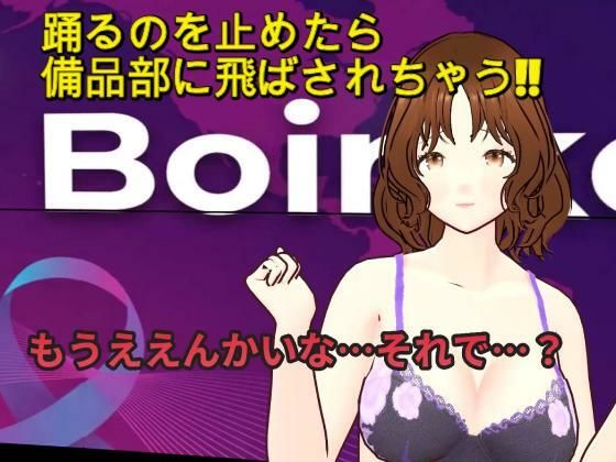 『踊るのやめたら備品部やで!!』〜理不尽おっさんの体力テストで汗だく下着姿にされるニュースキャスター〜