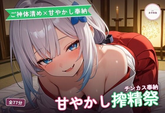 【ご神体清め×甘やかし奉納】〇さな祈祷巫女のチンカスお清め精気奉納祭 〜根こそぎ搾精でご神徳どっぷん中出し(はーと)〜(全77分)