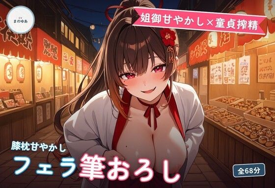 【姐御甘やかし×童貞搾精】たこ焼き屋台若女将のフェラ膝枕とろとろ筆おろし 〜閉店後の軽トラ荷台で何度も種付け中出し（はーと）〜（全68分）