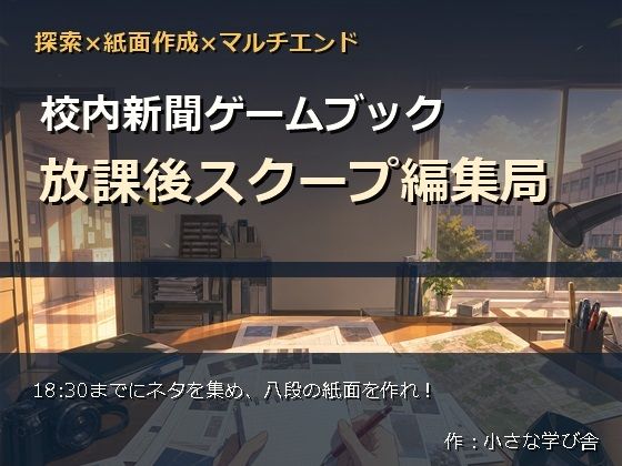 校内新聞ゲームブック 〜放課後スクープ編集局〜
