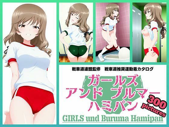 Girls und Buruma Hamipan 島田流家元編