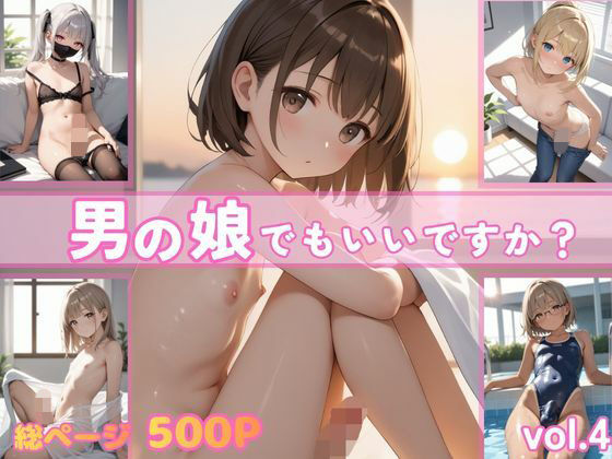 男の娘でもいいですか？vol.4