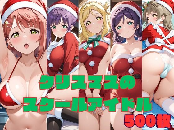クリスマスのスクールアイドル