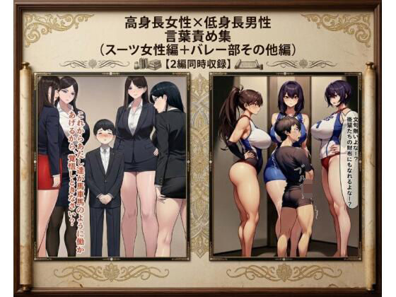 【セット作品】高身長女性×低身長男性 言葉責め集(スーツ女性編+バレー部その他編)