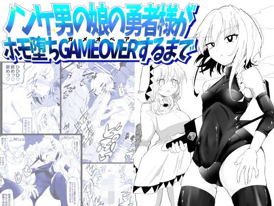 ノンケ男の娘の勇者様がホモ堕ちGAMEOVERするまで
