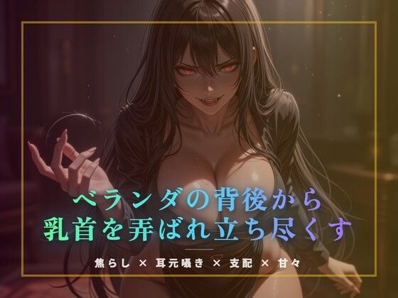 ベランダの背後から乳首を弄ばれ立ち尽くす