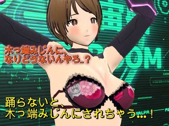 『踊らんかったら木っ端みじんやで！！』〜理不尽おっさん艦長の命令で羞恥の求愛ダンスを強要されるSF隊員レイカ〜