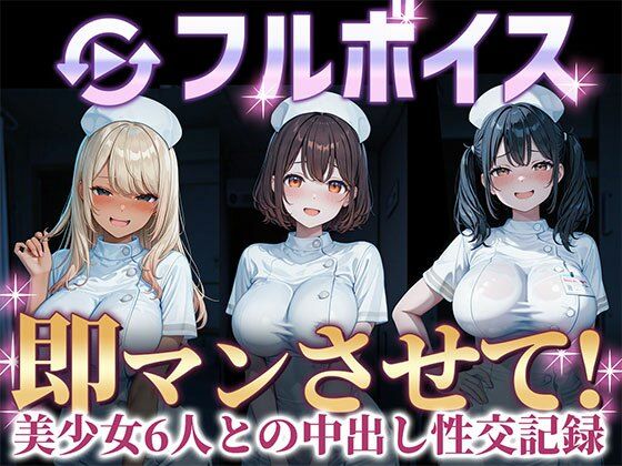 即マンさせて!ナースVer