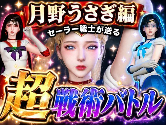 闘技場ガンビット〜頭脳で戦う本格戦術バトル〜今夜の犠牲はセーラー戦士月野うさぎ【画像300枚超え、動画5本】