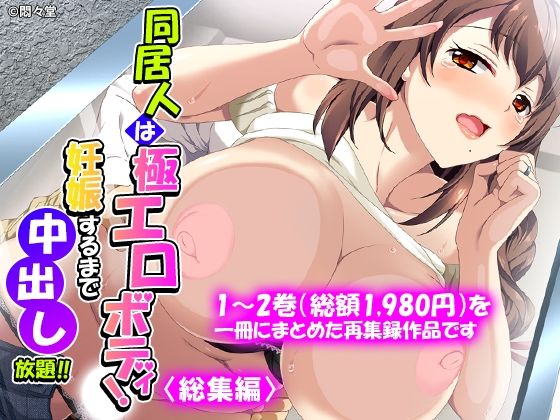 同居人は極エロボディ!妊娠するまで中出し放題!! <総集編>