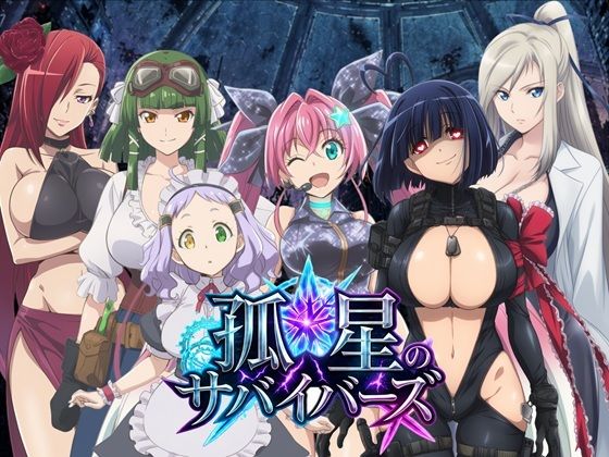 孤星のサバイバーズ 〜廃都に響く君の声〜