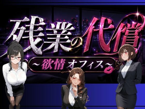 残業の代償 〜欲情OLオフィス〜