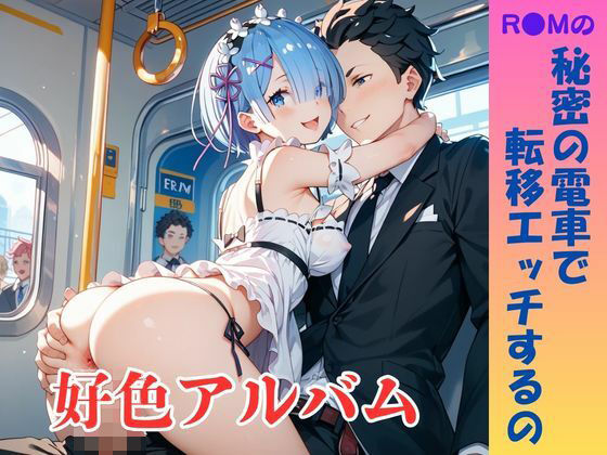 【隠語エロ歌】好色アルバム  秘密の電車で転移エッチするの
