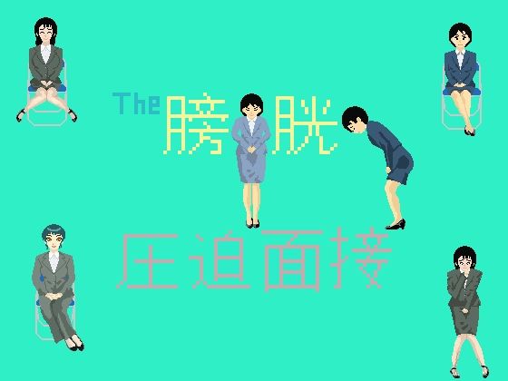 The膀胱圧迫面接
