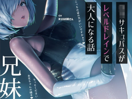 ?リサキュバスが僕からレベルドレインして大人サキュバスになっちゃう話