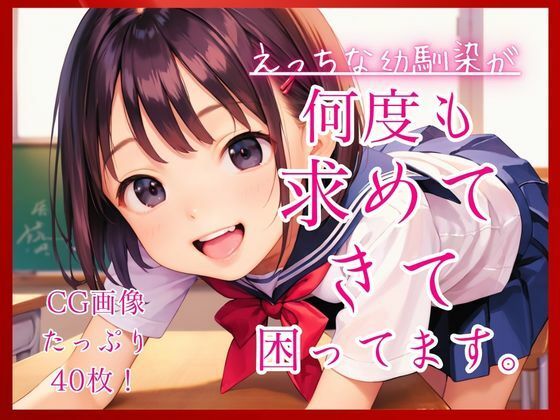 えっちな幼馴染が何度も求めてきて困ってます。
