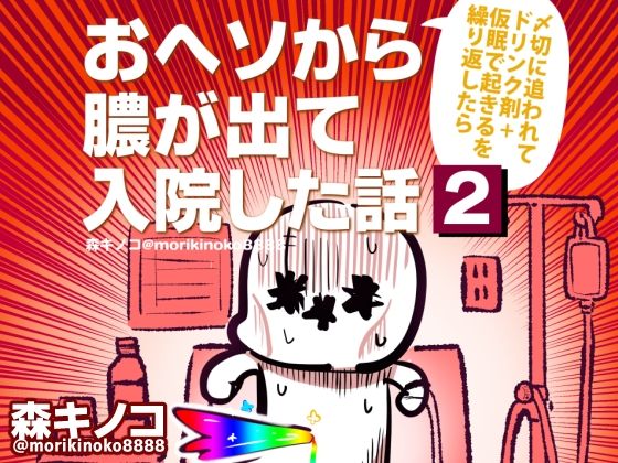 〆切に追われて栄養剤＋仮眠を繰り返していたらおヘソから膿が出て入院した話2