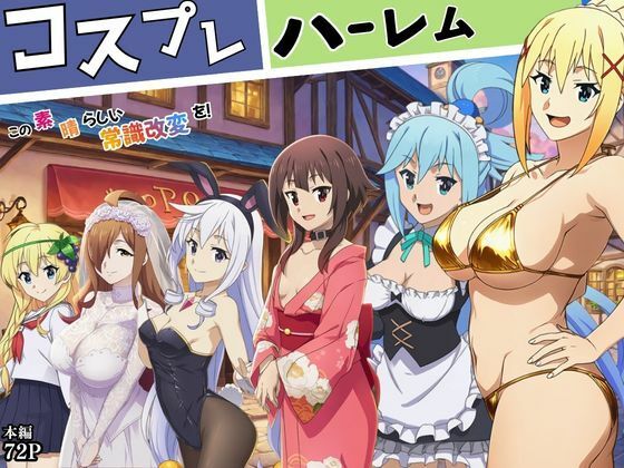 この素晴らしい常識改変でコスプレハーレムを!