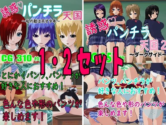 誘惑パンチラ天国 1・2セット