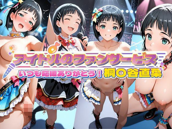 アイドルのファンサービス いつも応援ありがとう! 桐〇谷直葉