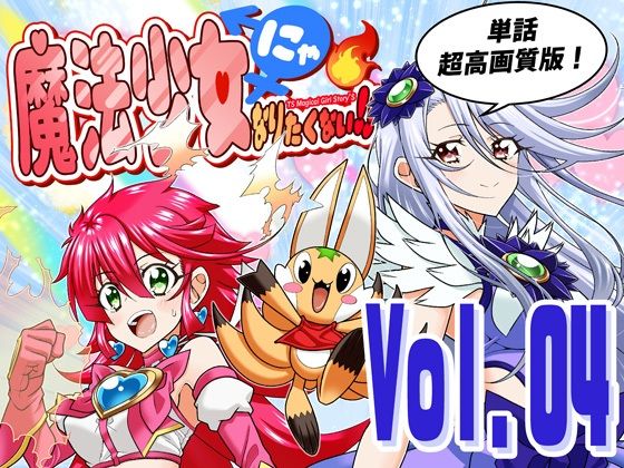 魔法少女にゃなりたくない!!第004話【一気読み超高画質版&追加イラスト2枚】