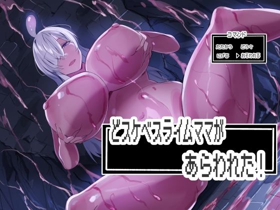 どスケベスライムママがあらわれた!