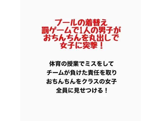 プールの着替え、罰ゲームで1人の男子がおちんちんを丸出しで女子に突撃!