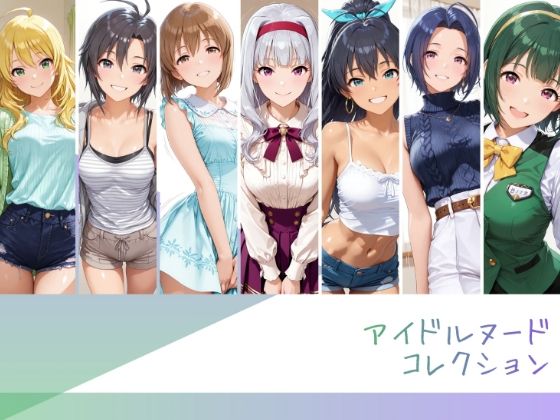 アイドルヌードコレクション 765プロオールスターズ Side-B 編(三〇あずさ/市〇貴音/我〇覇響/ 星〇美紀/荻〇雪穂/菊〇真/音〇小鳥)