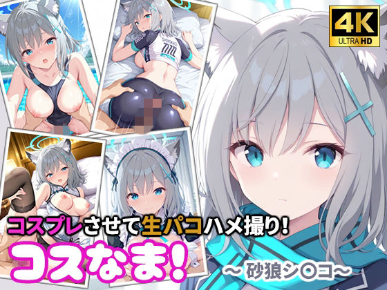 コスなま!コスプレさせて生パコハメ撮り!〜砂狼シ〇コ〜