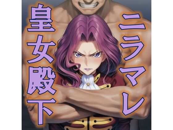 ニラマレ  皇女殿下