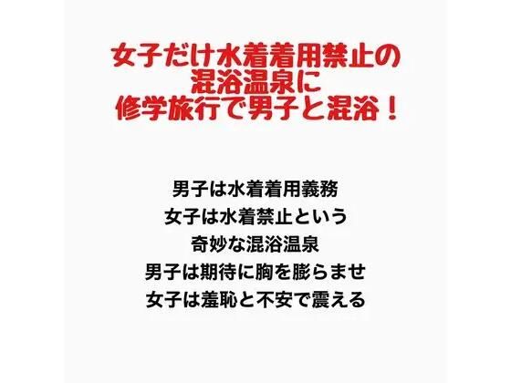 女子だけ水着着用禁止の混浴温泉に修学旅行で男子と混浴!