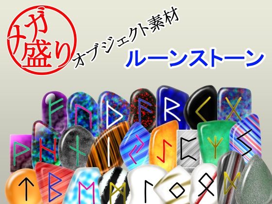 メガ盛りオブジェクト素材  ルーンストーン