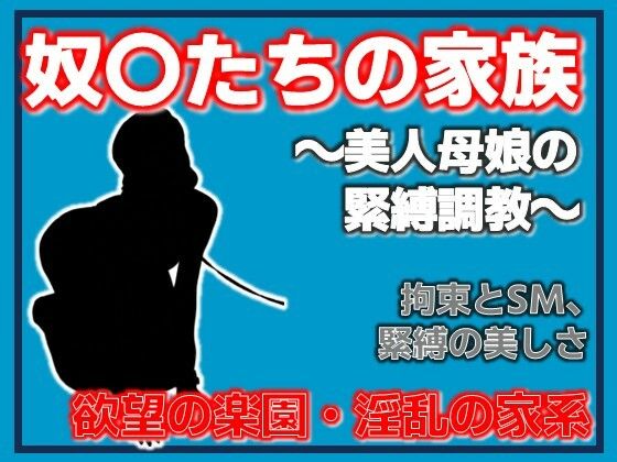 母娘調教〜美人母娘の緊縛調教〜