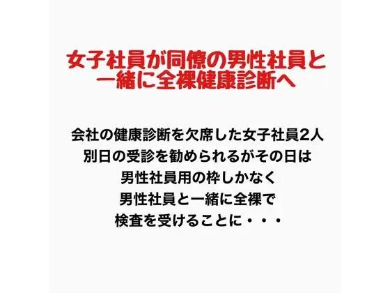 女子社員が同僚の男性社員と一緒に全裸健康診断へ!