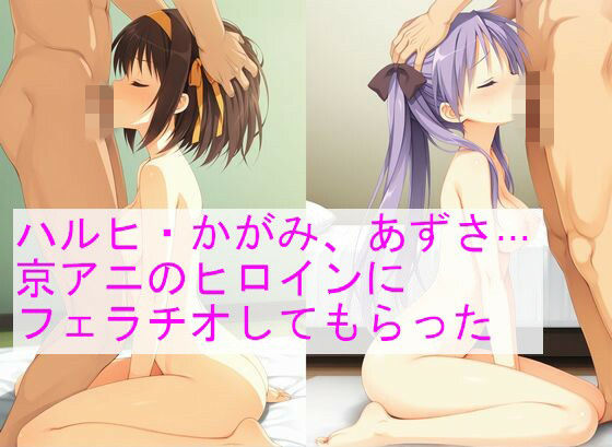 ハルヒ、かがみ、あずさ...京アニのヒロインにフェラチオしてもらった