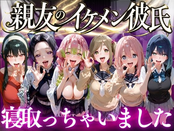 親友のイケメン彼氏を寝取っちゃいました Vol.4