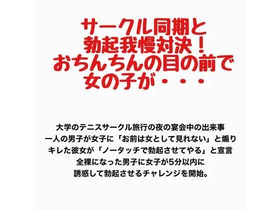 サークル同期と勃起我慢対決!おちんちんの目の前で女の子が・・・