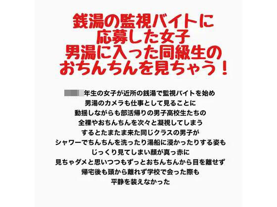 銭湯の監視バイトに応募した女子、男湯に入った同級生のおちんちんを見ちゃう!