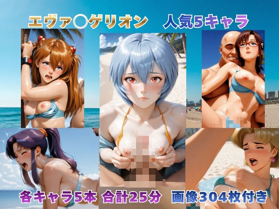 砂浜での補完計画 〜エヴァ◯ゲリオン主要5キャラ〜【動画&イラストセット】