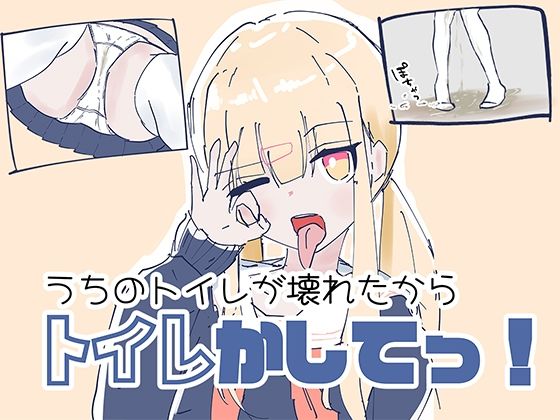 うちのが壊れたからトイレかしてっ！