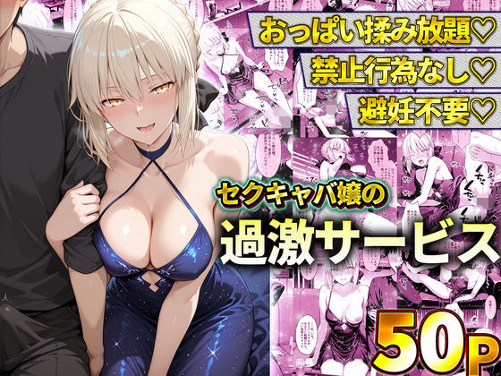 おっぱい揉み放題！禁止行為無し！避妊不要！セクキャバ嬢の過激サービス〜セイバー